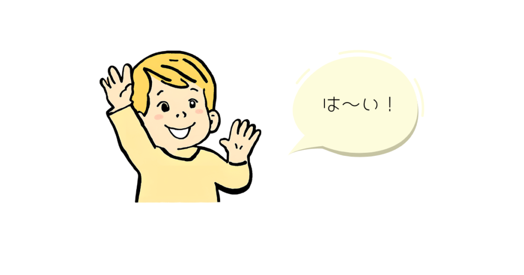 子どもが「はい」と返事している画像