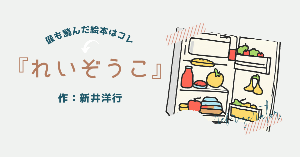 最も読んだ絵本はコレ「れいぞうこ：新井洋行」