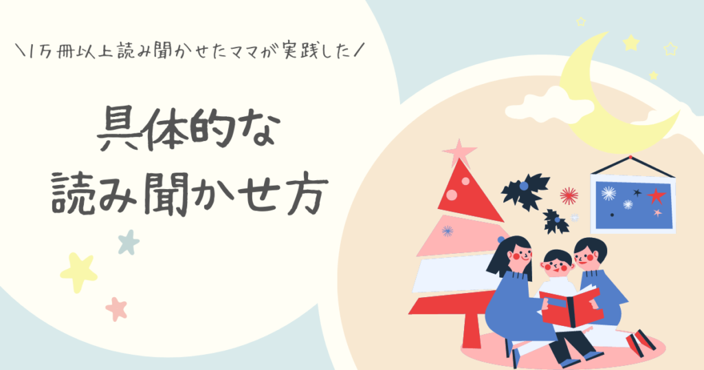 1万冊以上の絵本を読み聞かせたママが実践した「具体的な読み聞かせ方」