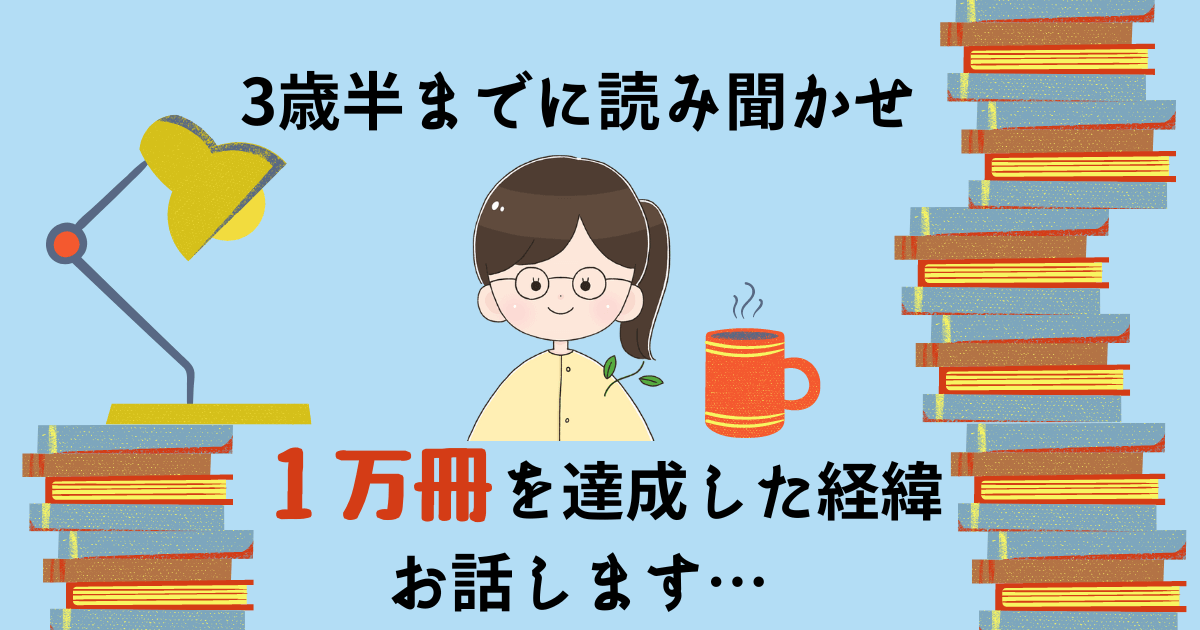 3歳半までに１万冊の読み聞かせを達成した経緯をお話します。