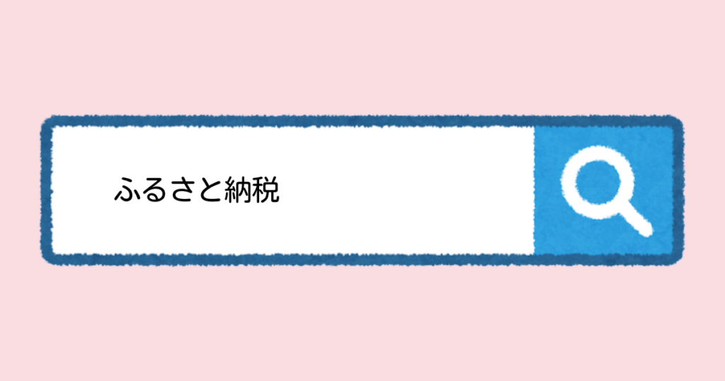 ふるさと納税ができるサイトを知りたい！