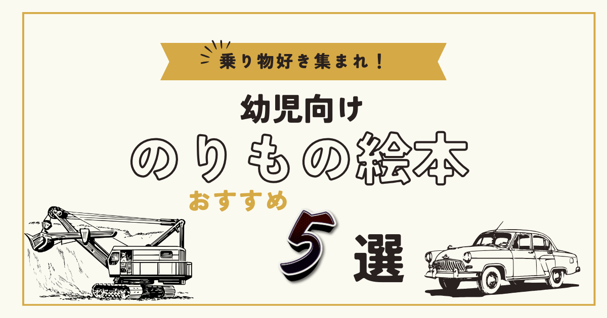 乗り物好き集まれ！幼児向けのりもの絵本おススメ5選