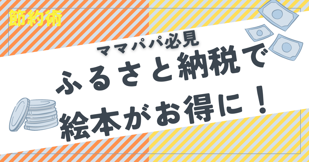 ふるさと納税で絵本がお得に！