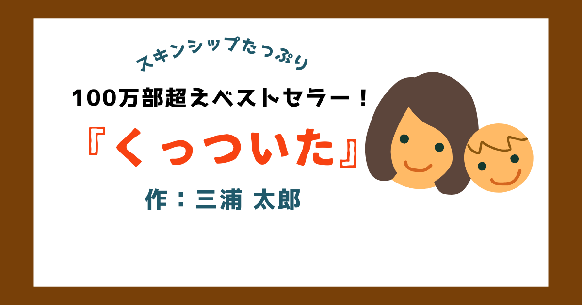 100万部超えベストセラー！「くっついた」スキンシップたっぷり絵本