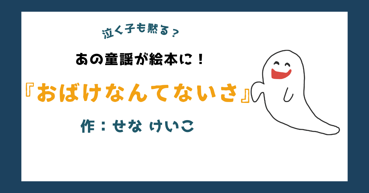 童謡が絵本に！せなけいこ作「おばけなんてないさ」