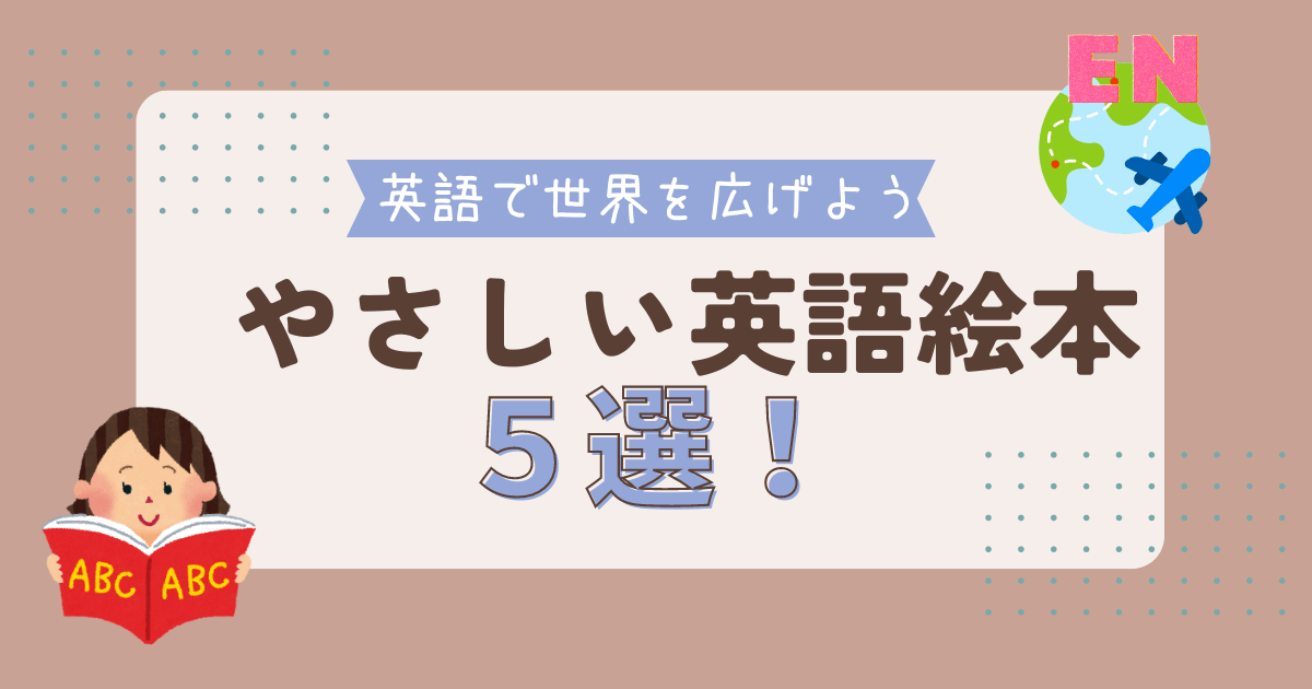 やさしい英語絵本５選