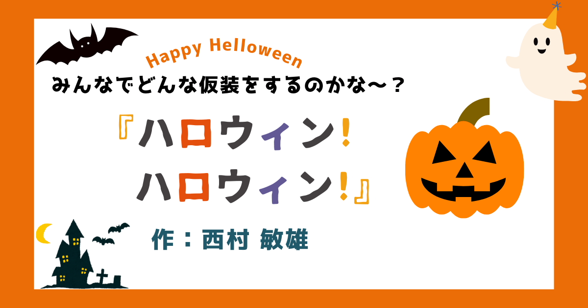 ハロウィンおススメ絵本　どんな仮装をするのかな？絵本「ハロウィン！ハロウィン！」